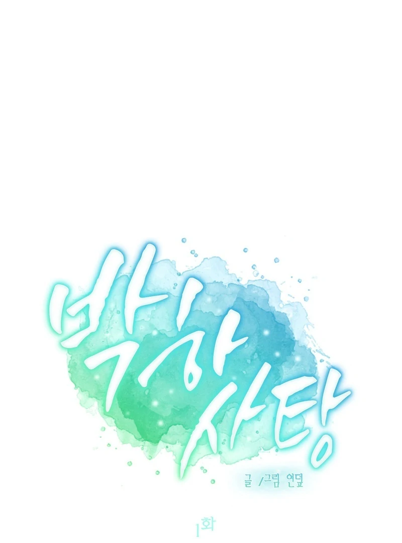 Peppermint Candy [Myth Toons] - Chapter 1 manhwa