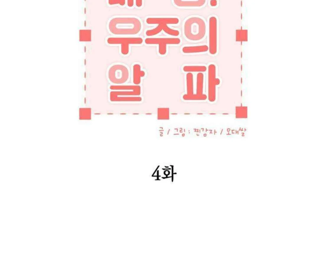 [Omegaverse Anthology] Matching! Alpha of the Universe - Chapter 4 manhwa