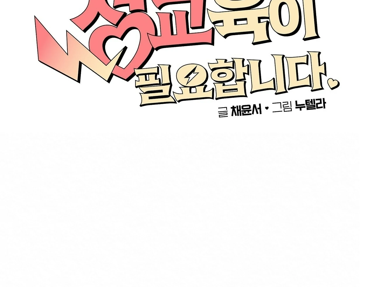 Teachers Need Sex Education Too - Chapter 2 manhwa