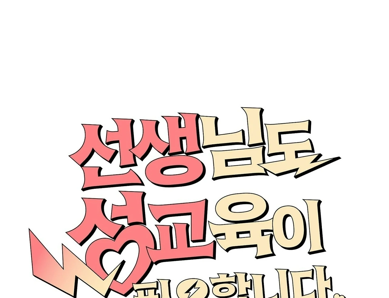 Teachers Need Sex Education Too - Chapter 3 manhwa