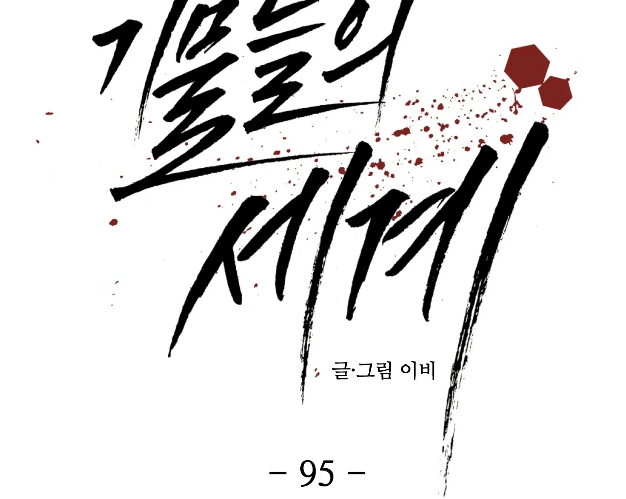 The Pawn’s Revenge Season 4 - Chapter 95 : Season 4 manhwa