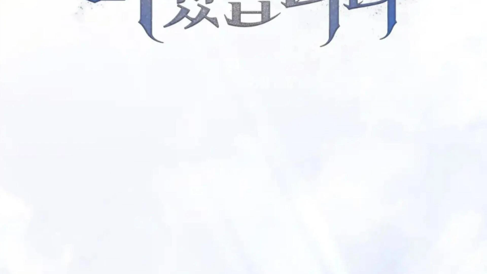 Death Delayed for a Short Time Because of the Will (BL) - Chapter 80 manhwa