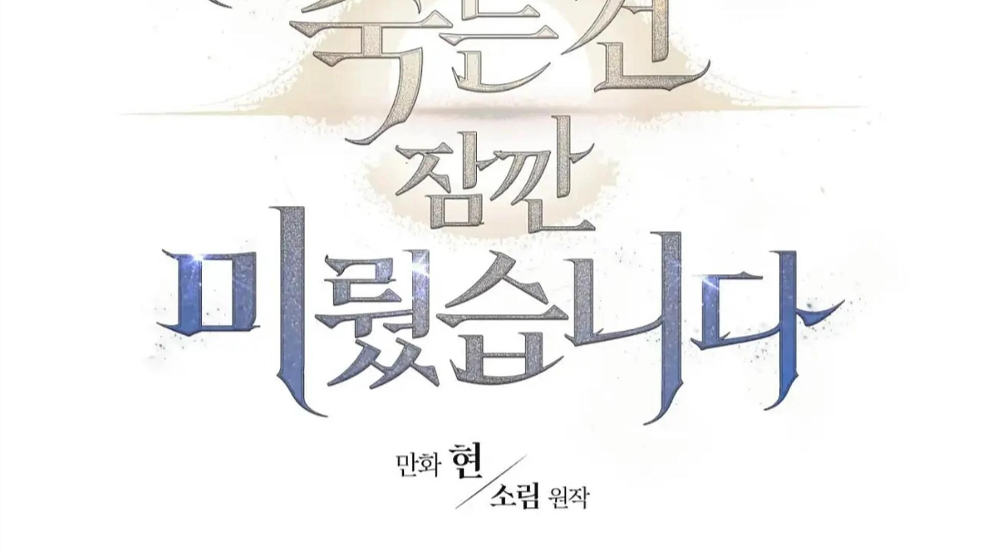 Death Delayed for a Short Time Because of the Will (BL) - Chapter 81 manhwa