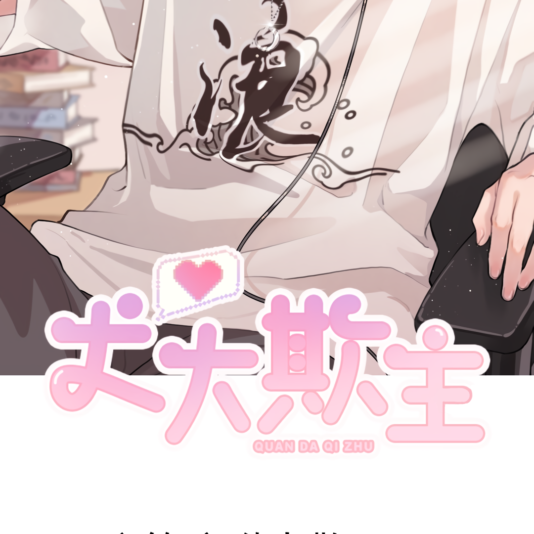 The Grown Dog Bullies Its Owner [Team Hazama] - Chapter 18 manhwa