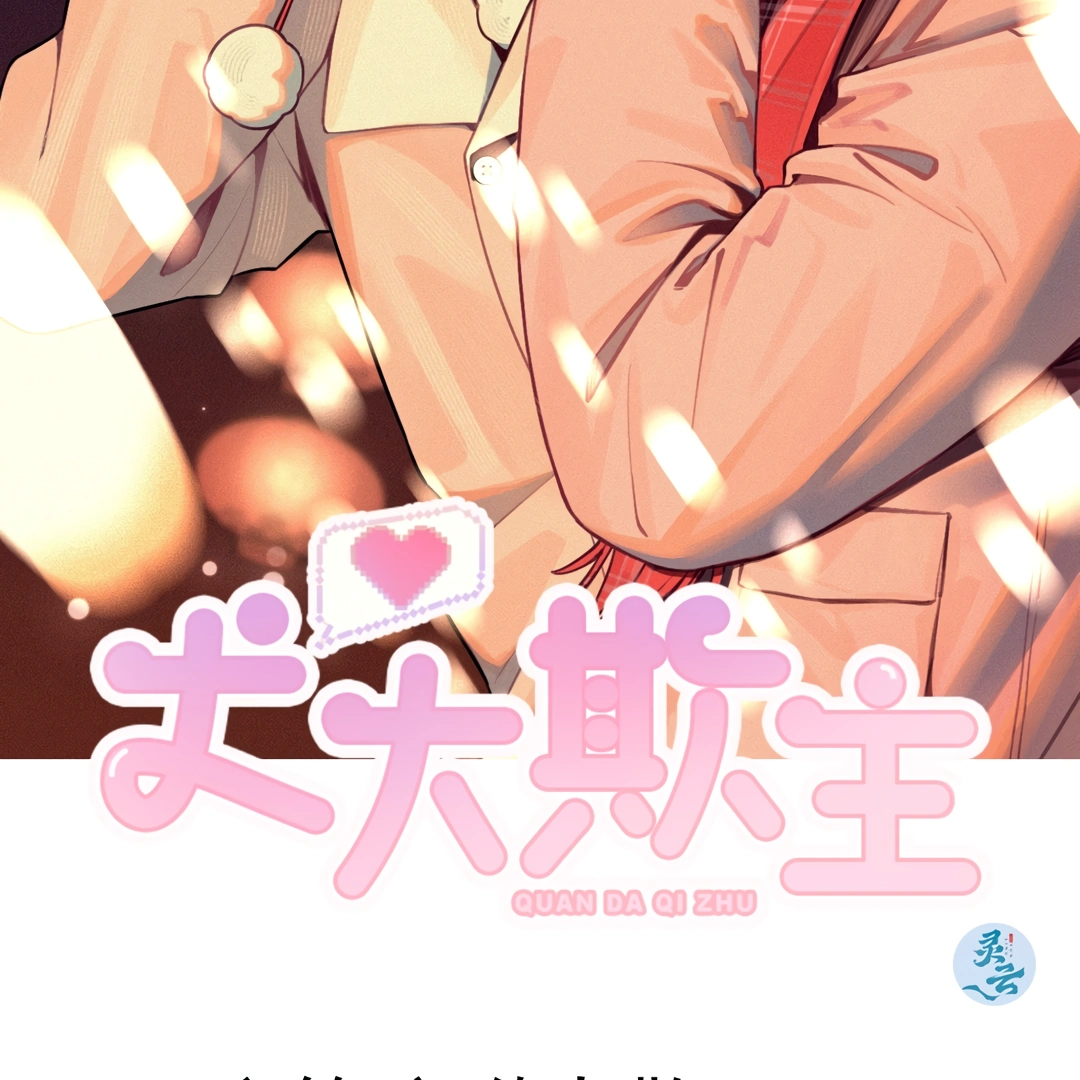 The Grown Dog Bullies Its Owner [Team Hazama] - Chapter 33 manhwa
