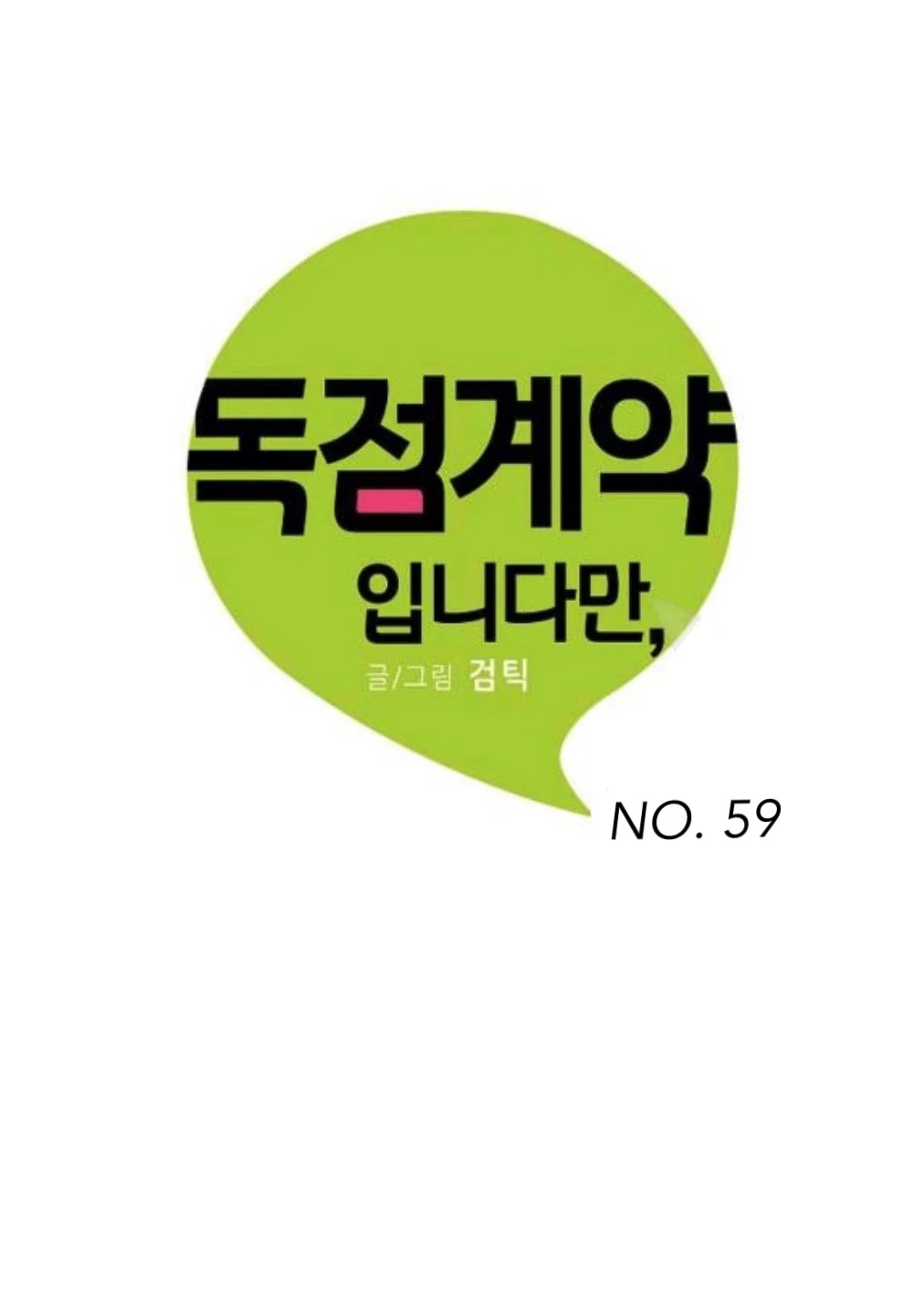 An Exclusive Contract (new uploader) - Chapter 59 manhwa