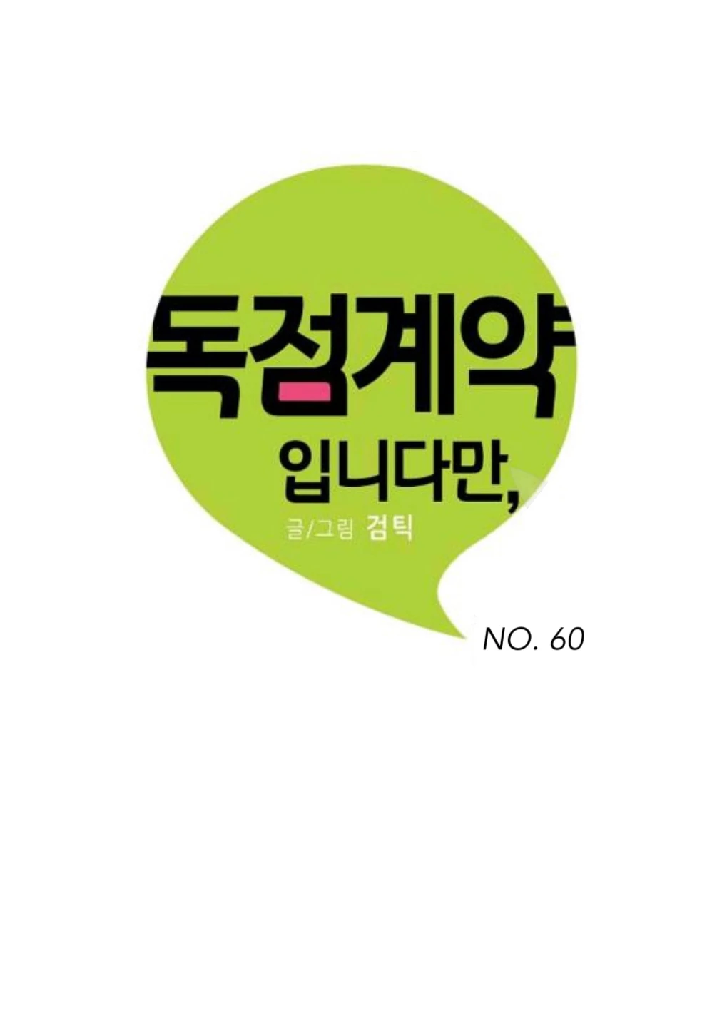 An Exclusive Contract (new uploader) - Chapter 60 manhwa