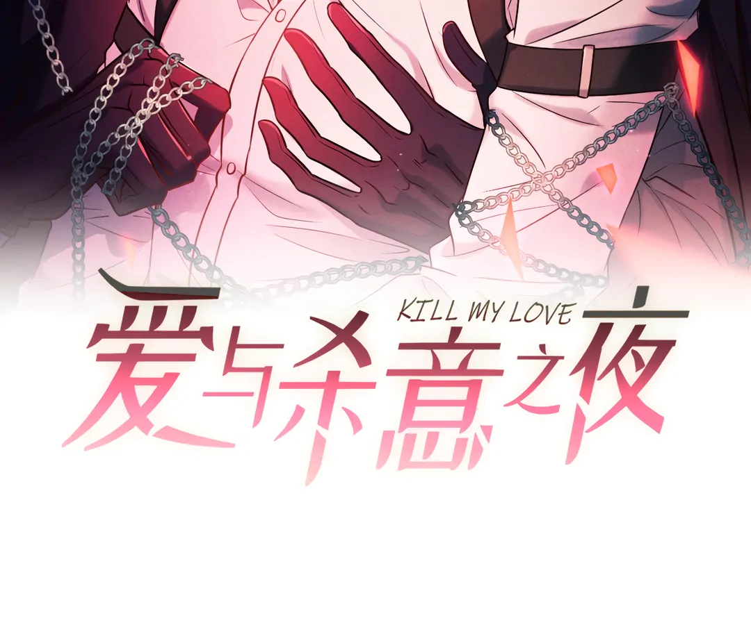 Kill My Love [Team Hazama] - Chapter 82 manhwa