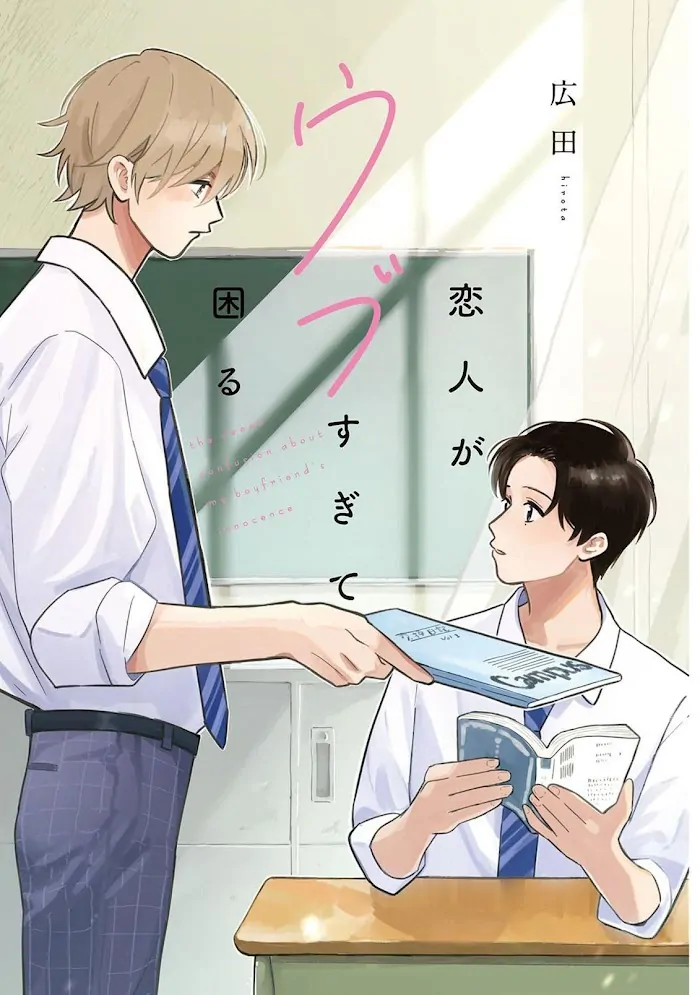 Koibito ga Ubu Sugite Komaru - Volume 1 Chapter 1 manhwa