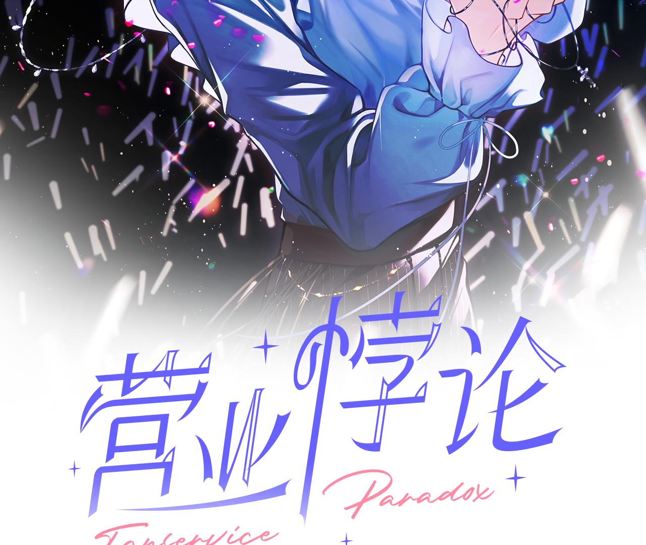 Fanservice Paradox - Chapter 21 manhwa