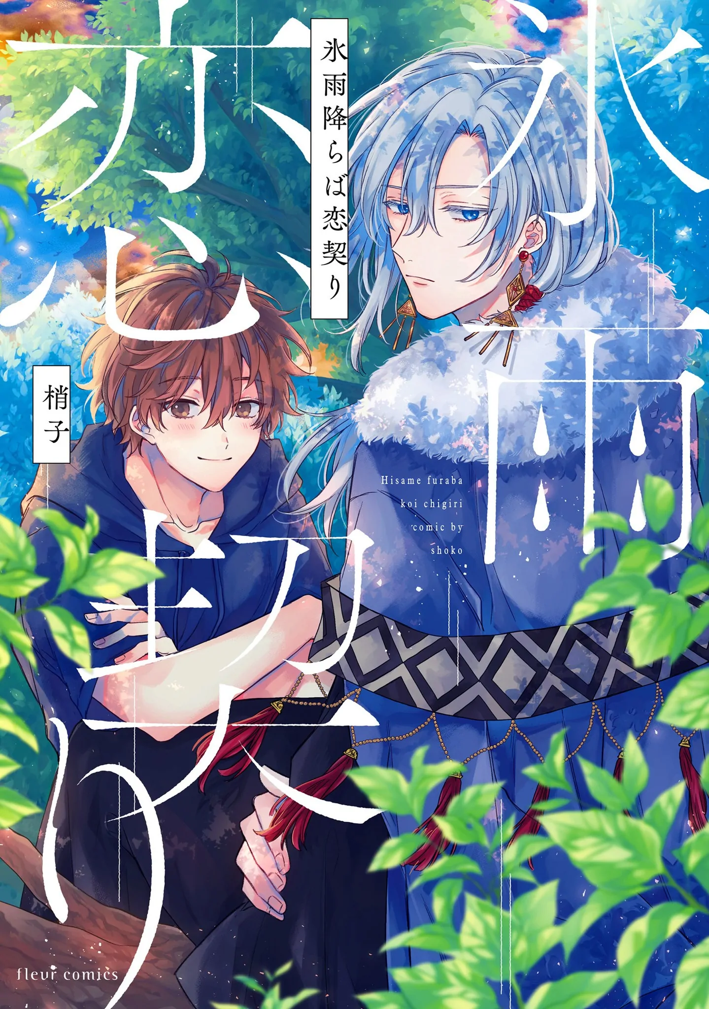 Hisame Furaba Koi Chigiri - Chapter 1 manhwa