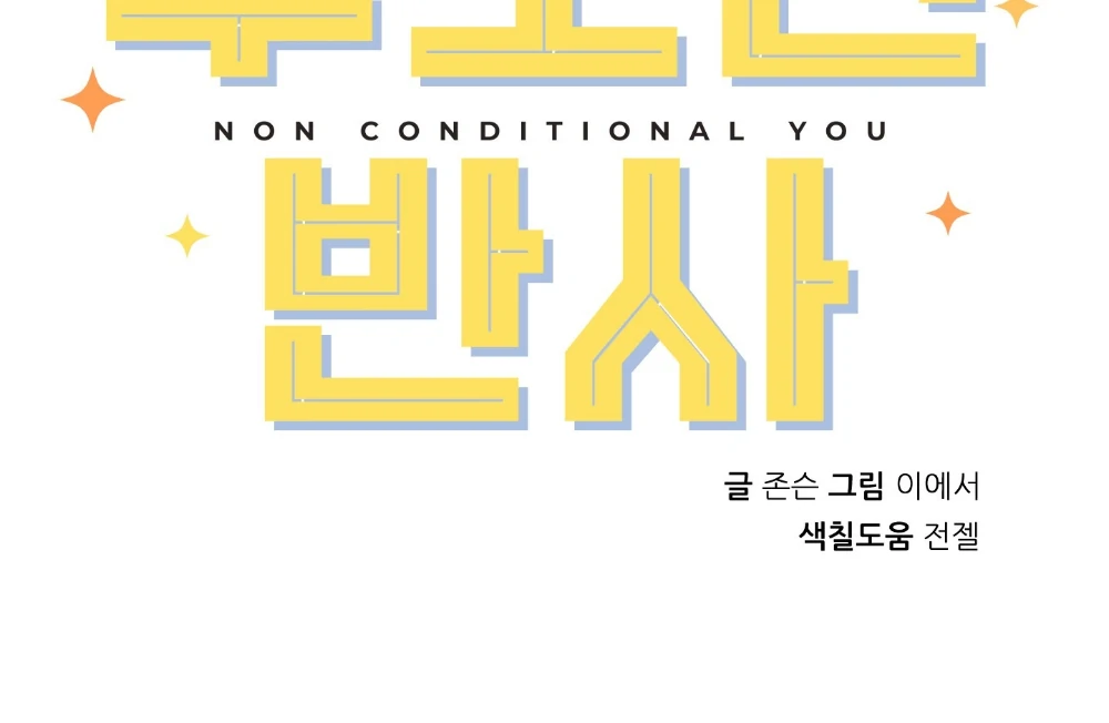 Non Conditional You - Episode 19 manhwa