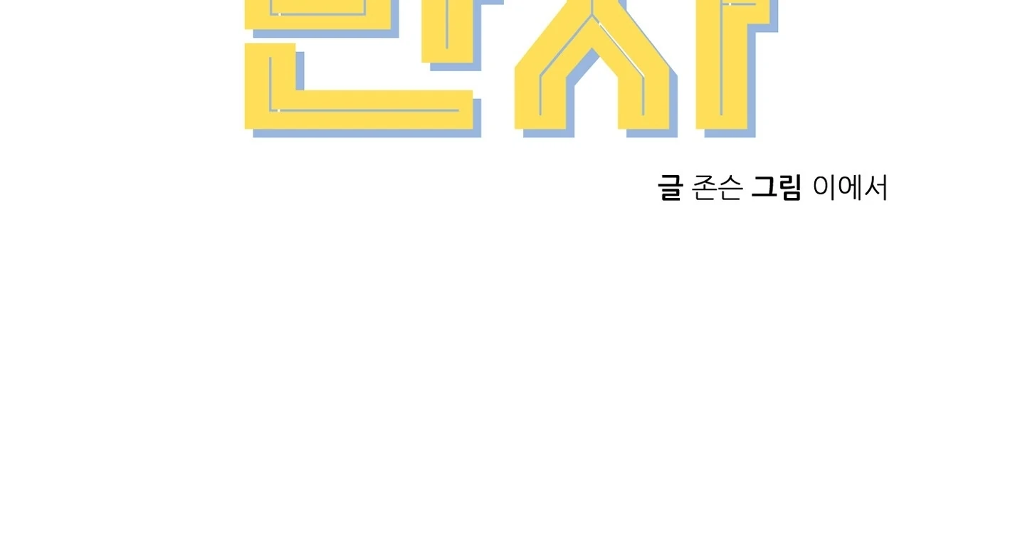 Non Conditional You - Episode 22 manhwa