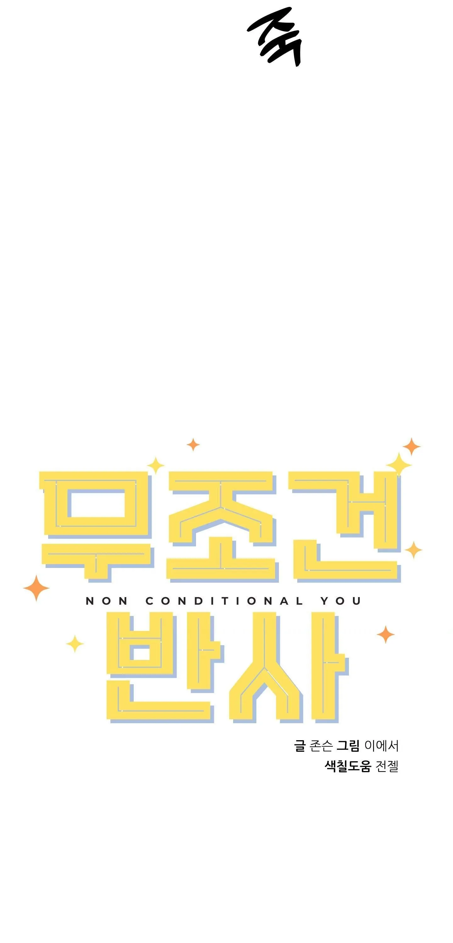Non Conditional You - Episode 7 (19+) manhwa
