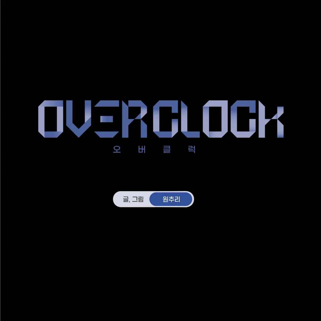 Overclock [Official] - Chapter 45 manhwa