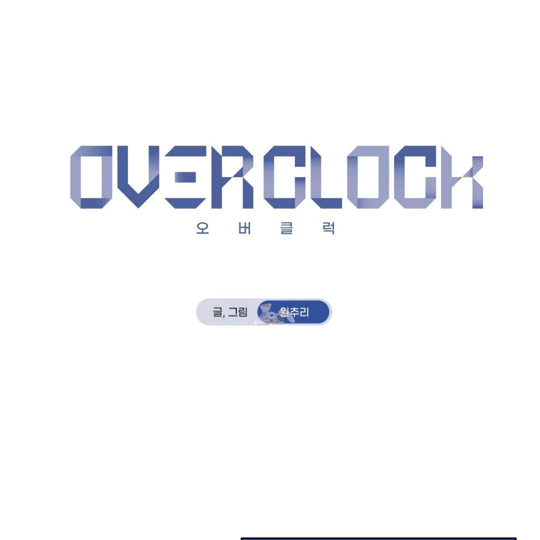 Overclock [Official] - Chapter 47.5 manhwa