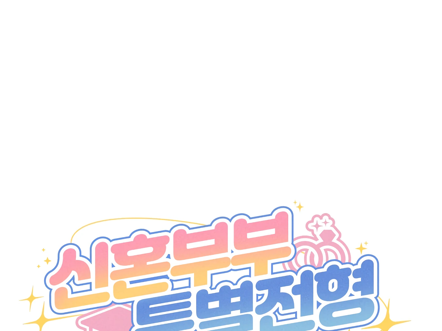 Special Benefits For Newlyweds - Chapter 49 🔞 (S2 Side 1 of 4) manhwa