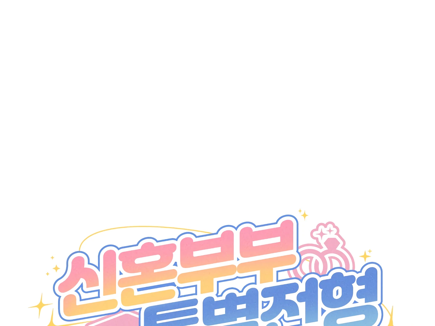 Special Benefits For Newlyweds - Chapter 52 🔞 (S2 Side 4 of 4) manhwa