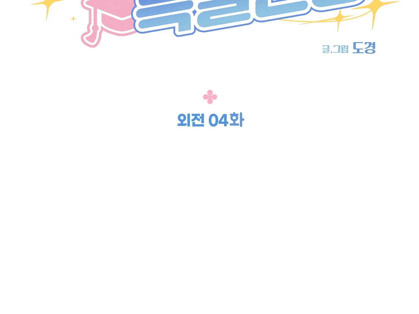 Special Benefits For Newlyweds - Chapter 52 🔞 (S2 Side 4 of 4) manhwa