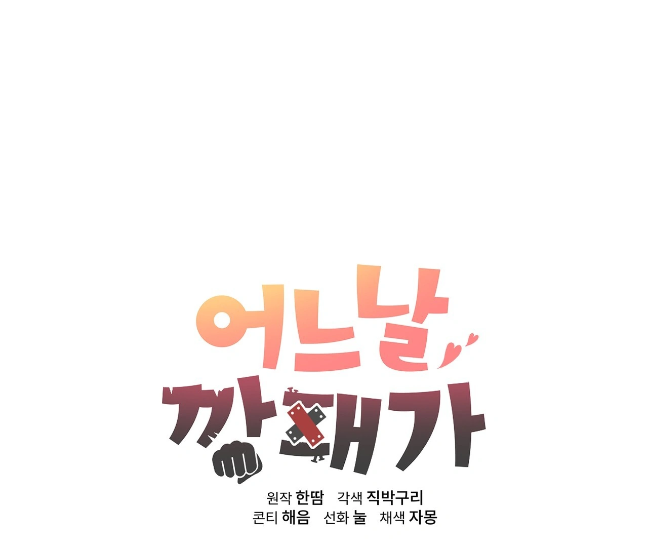 One Day a Gangster 𖤍 DLS 𖤍 - Chapter 03 manhwa
