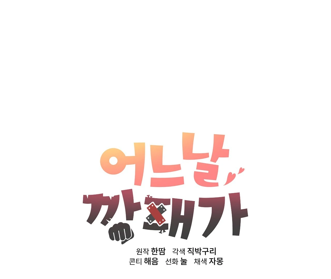 One Day a Gangster 𖤍 DLS 𖤍 - Chapter 09 manhwa