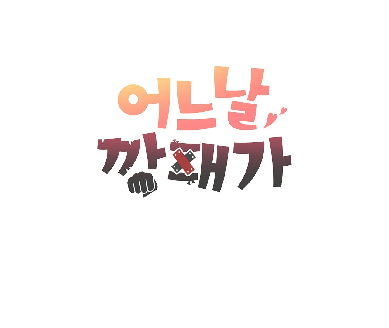 One Day a Gangster 𖤍 DLS 𖤍 - Chapter 18 manhwa