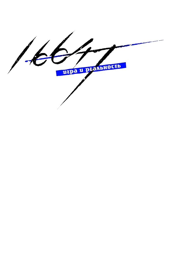 16647: game and reality - Chapter 6 manhwa
