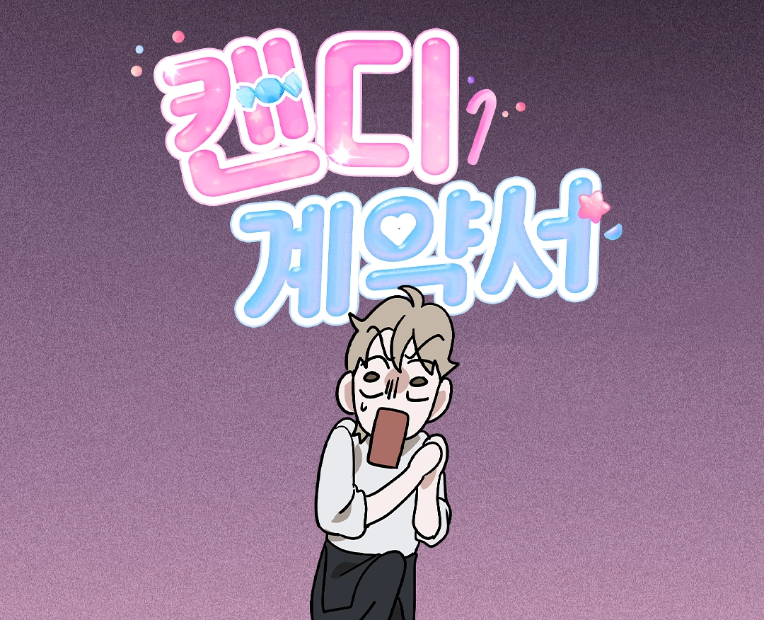 Candy Contract (MGS) - Chapter 0 manhwa