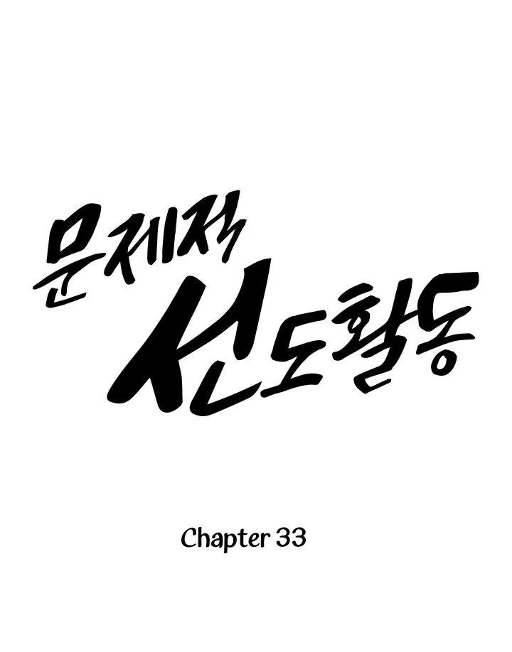 Problematic Leadership Activities (☆) - Chapter 33 manhwa