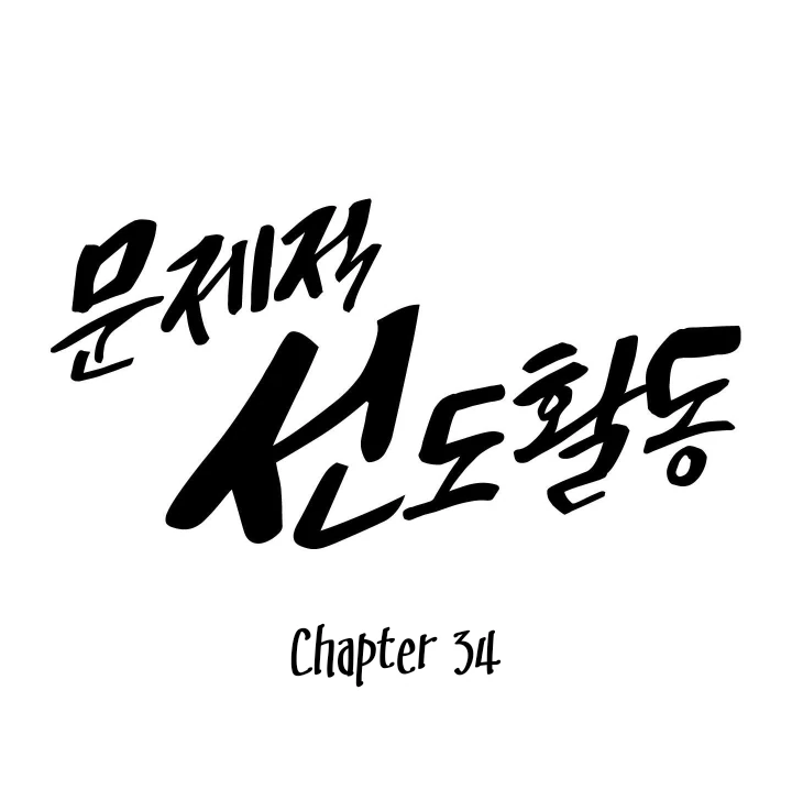 Problematic Leadership Activities (☆) - Chapter 34 manhwa