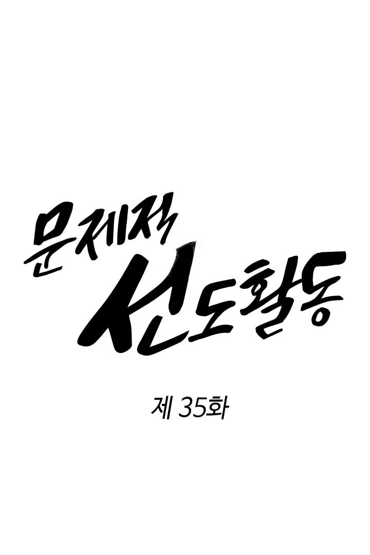 Problematic Leadership Activities (☆) - Chapter 35 manhwa