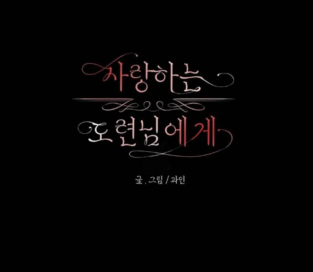 To My Beloved Master ( PARADISE X SAKISOS ) - Chapter 5 manhwa