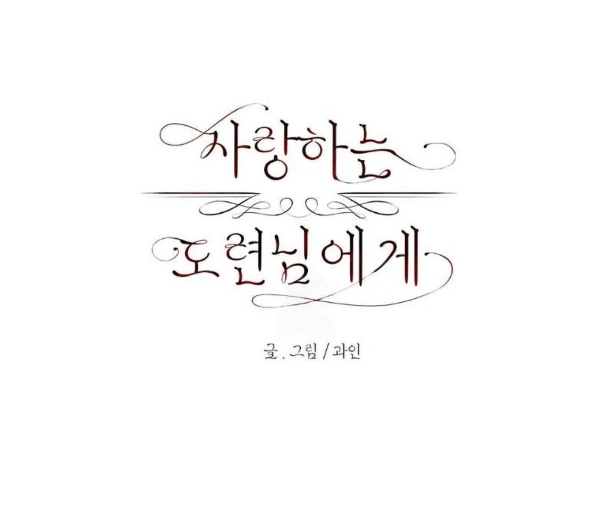 To My Beloved Master ( PARADISE X SAKISOS ) - Chapter 8 manhwa