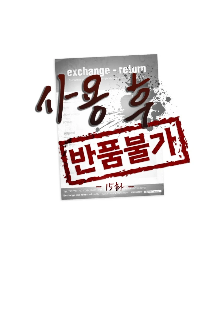 No Returns After Use - Chapter 15 manhwa