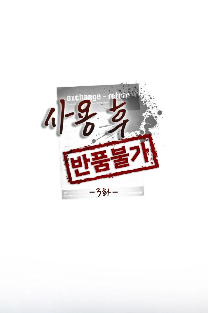 No Returns After Use - Chapter 3 manhwa