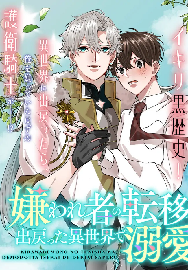 Kirawaremono no Tenisha wa, Demodotta Isekai de Dekiaisareru - Chapter 1 manhwa