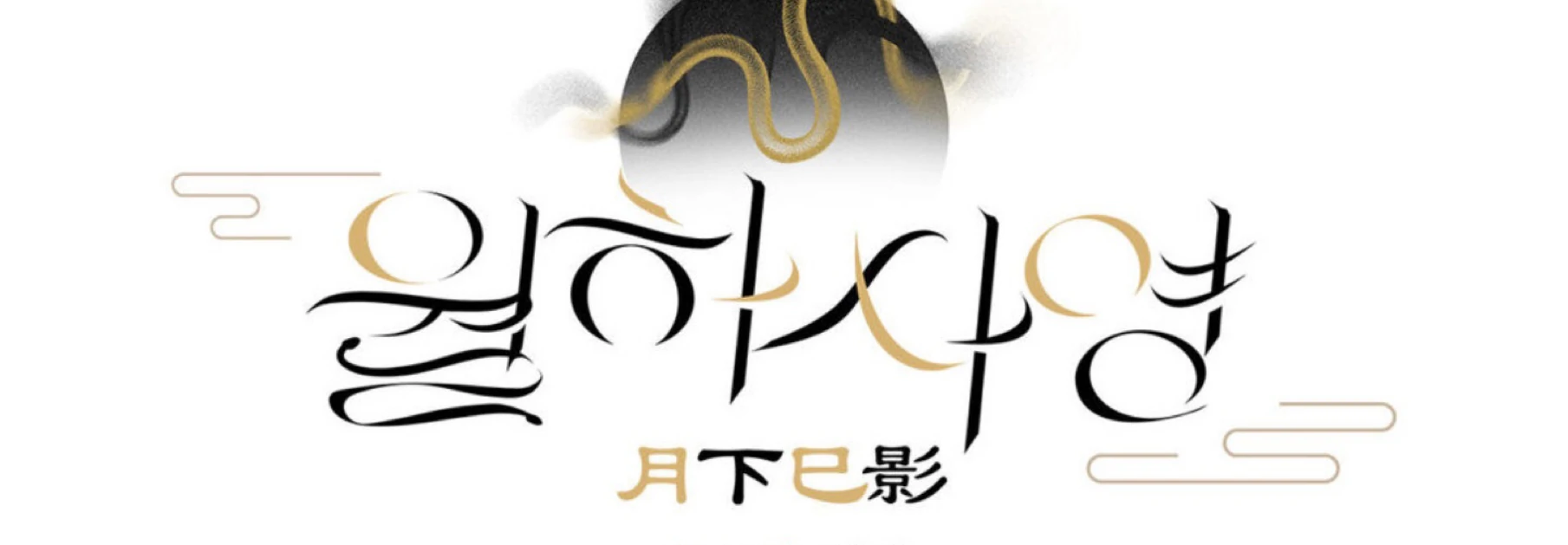 Shadow Under the Moon - Chapter 3 manhwa