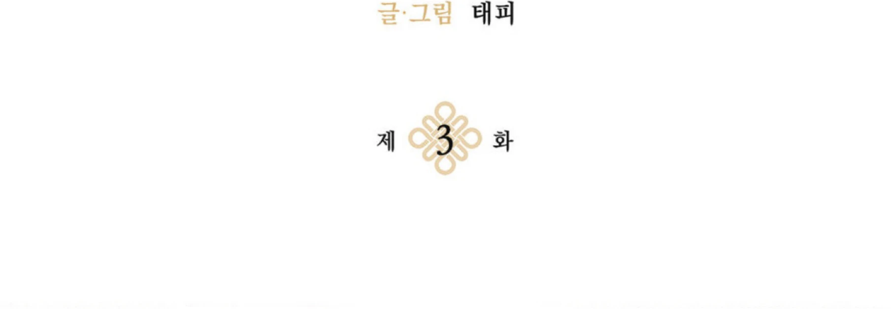 Shadow Under the Moon - Chapter 3 manhwa