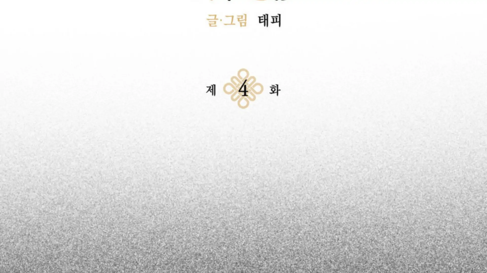 Shadow Under the Moon - Chapter 4 manhwa