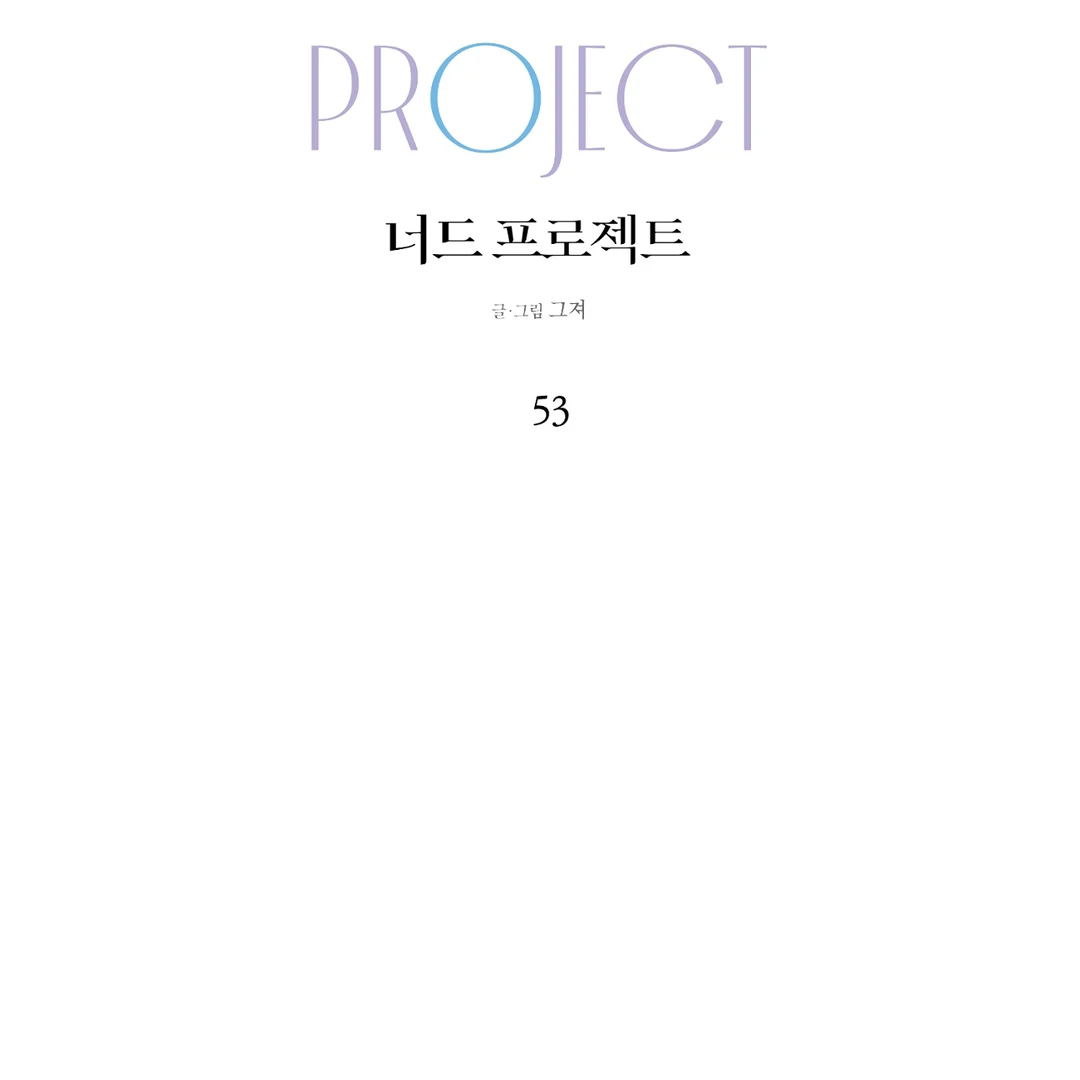 Nerd Project «Official» - Chapter 53 : You are my world manhwa