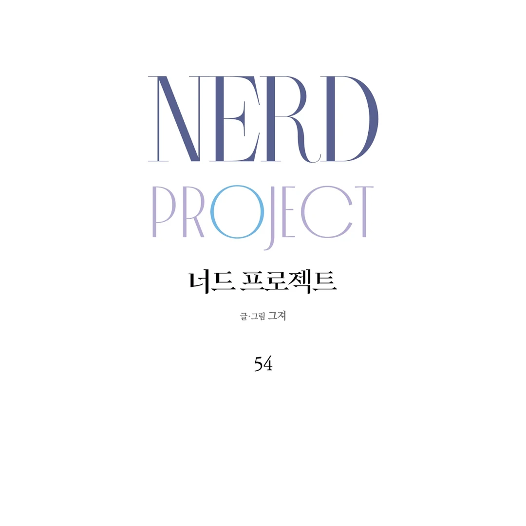 Nerd Project «Official» - Chapter 54 : I'm yours manhwa