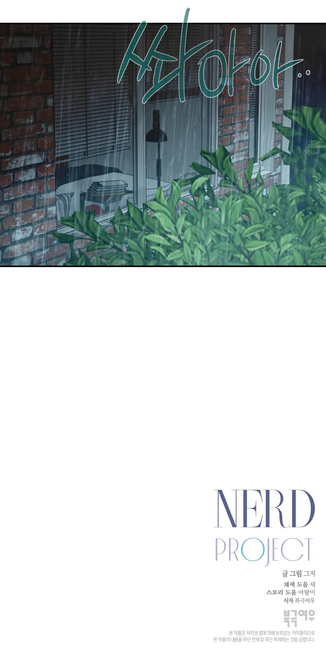 Nerd Project «Official» - Chapter 54 : I'm yours manhwa