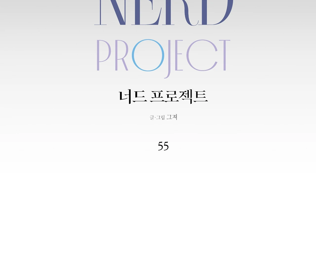 Nerd Project «Official» - Chapter 55 : Drowned in words unsaid. manhwa
