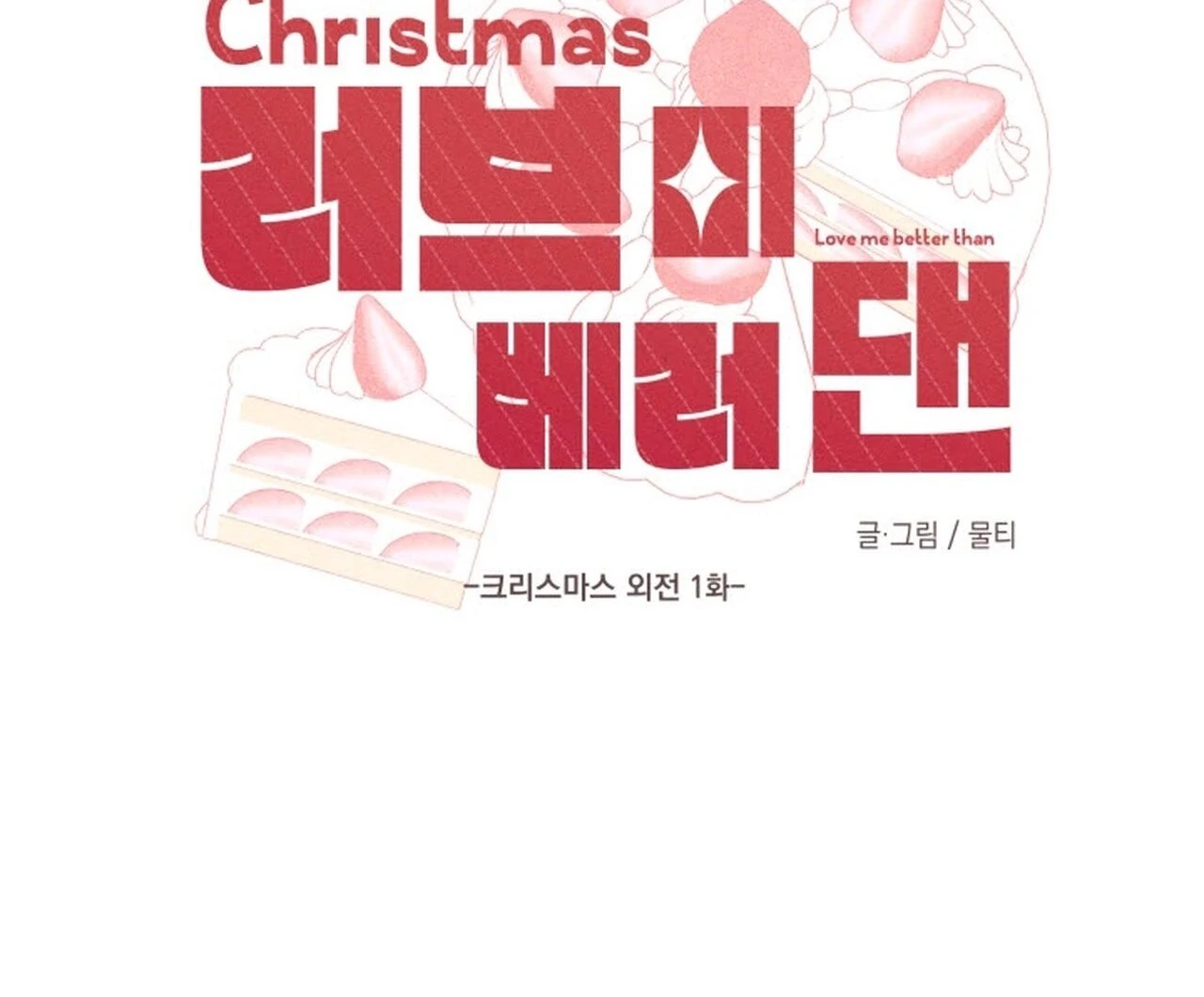 Love Me Better Than [🫧TL] - Christmas Special 1 manhwa