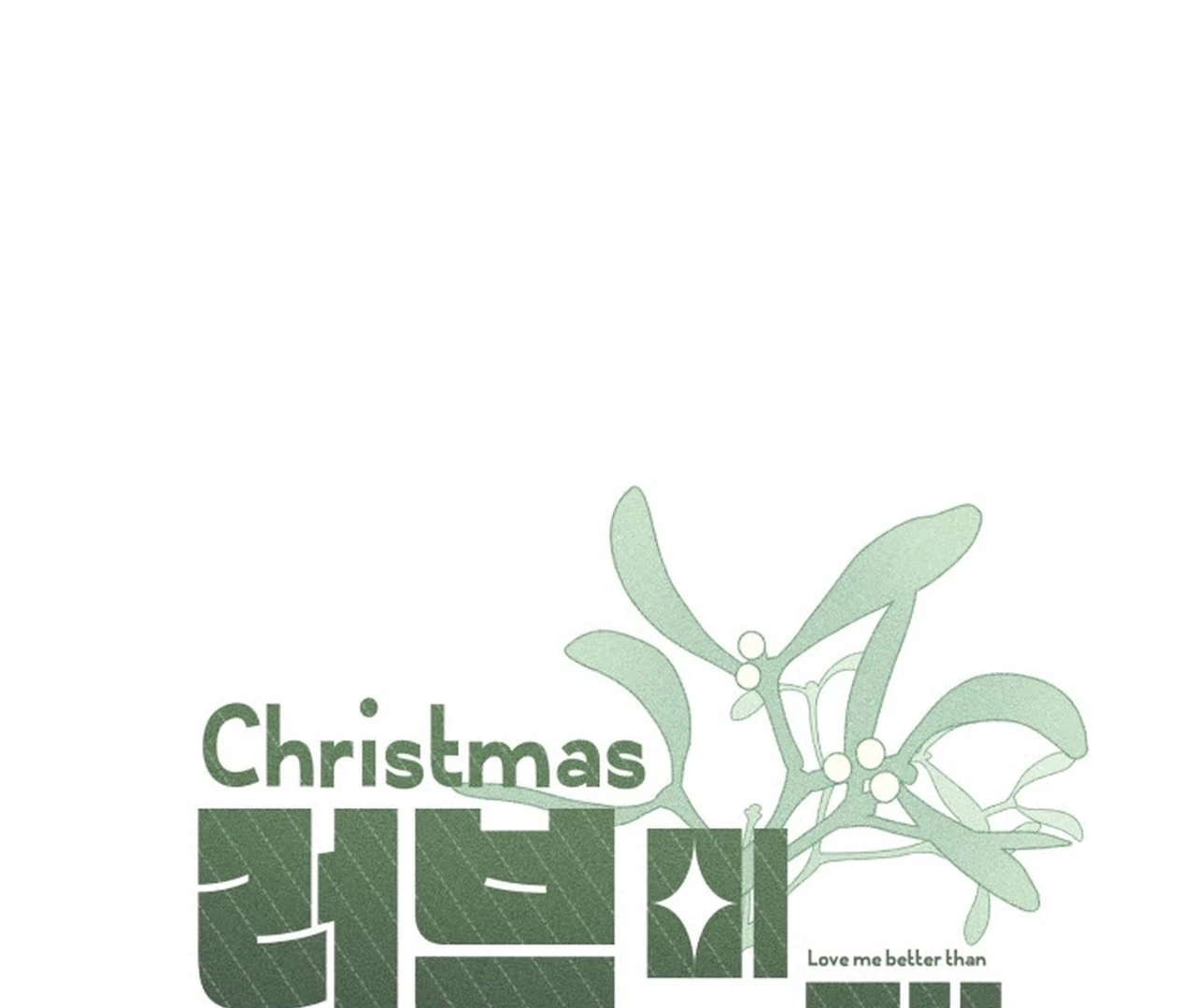 Love Me Better Than [🫧TL] - Christmas Special 2: The END manhwa