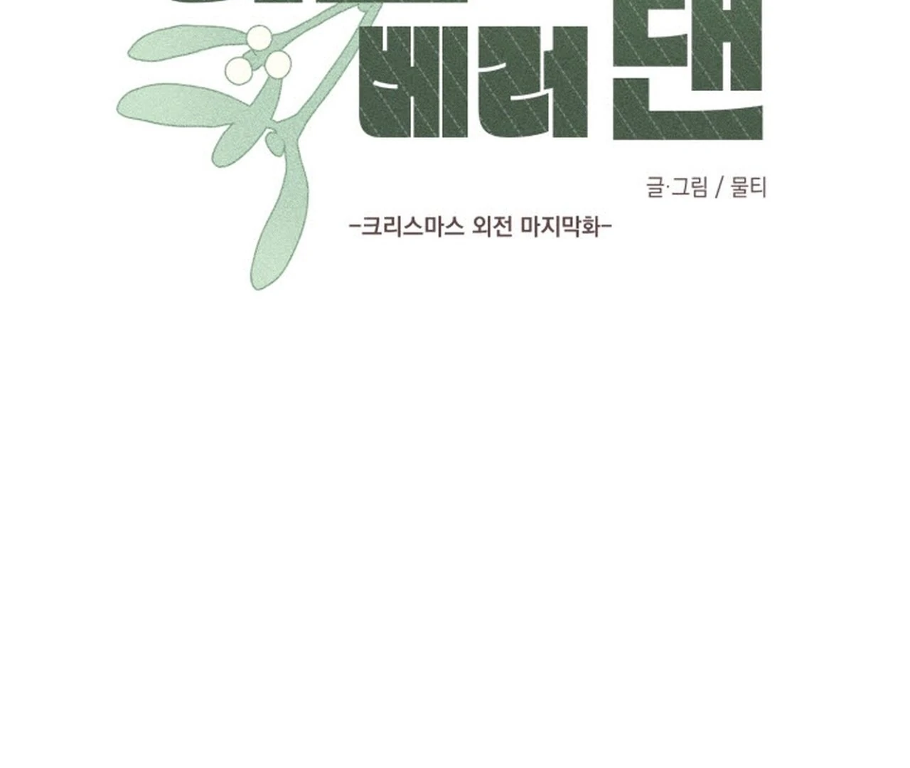 Love Me Better Than [🫧TL] - Christmas Special 2: The END manhwa