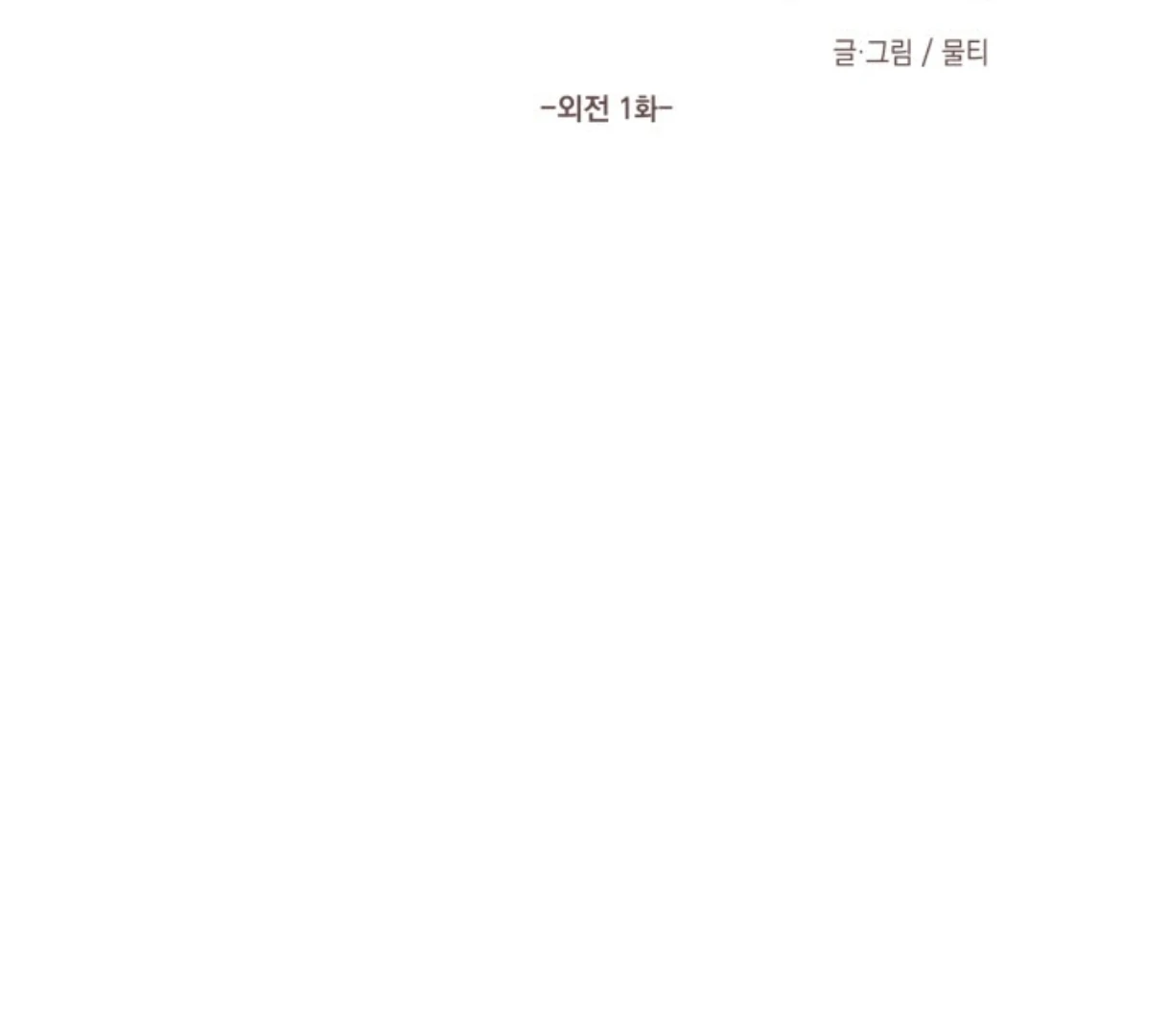 Love Me Better Than [🫧TL] - Side Story 1 manhwa