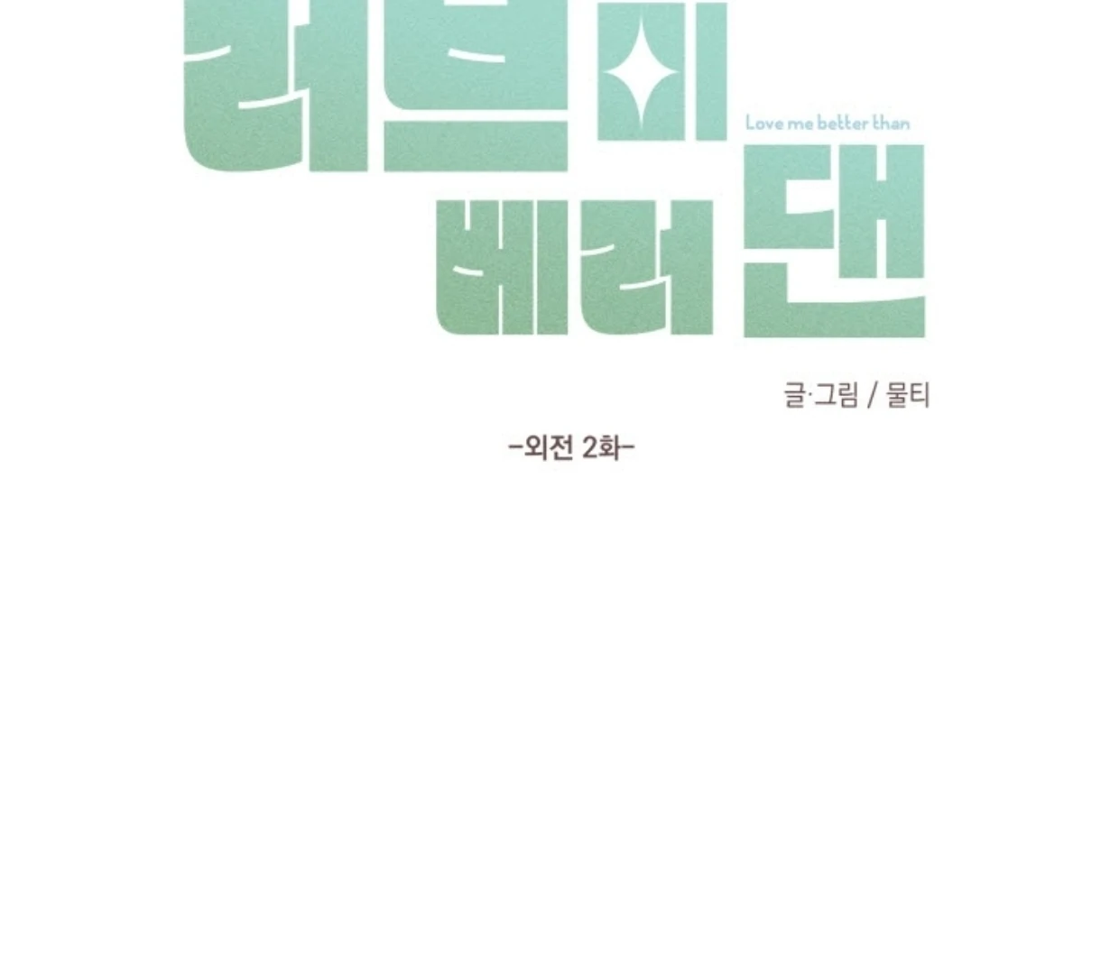 Love Me Better Than [🫧TL] - Side Story 2 manhwa