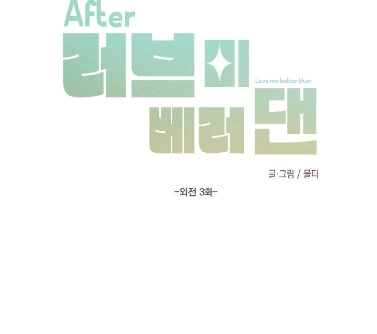 Love Me Better Than [🫧TL] - Side Story 3 manhwa