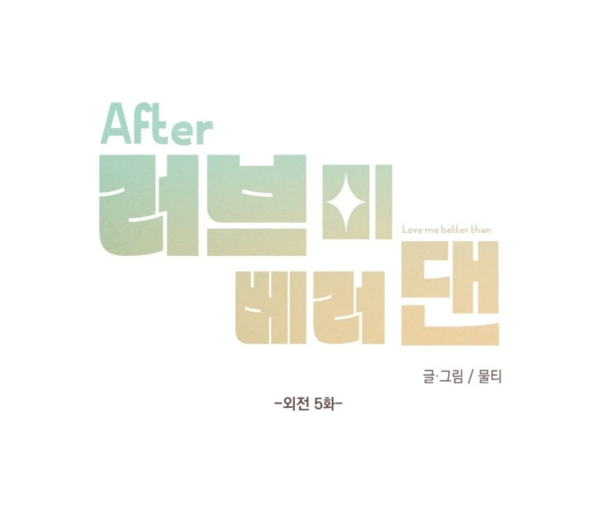 Love Me Better Than [🫧TL] - Side Story 5 manhwa